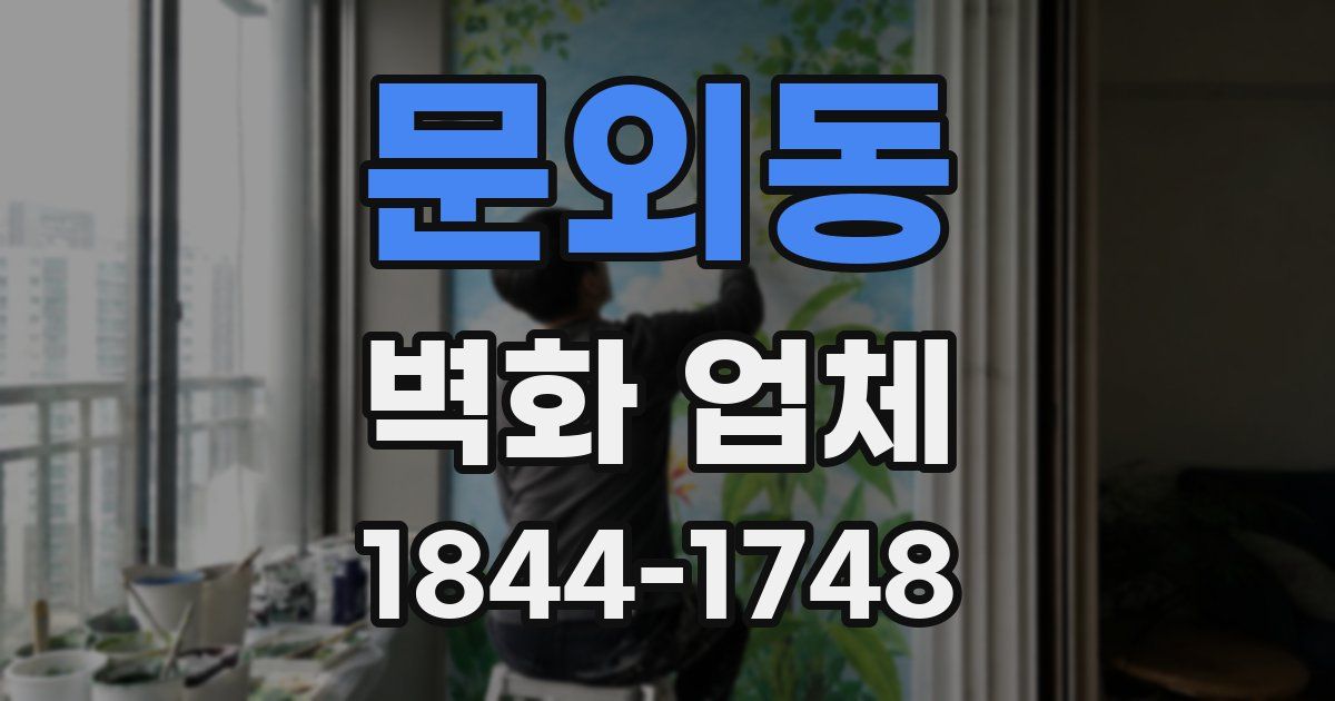 문외동 벽화 업체