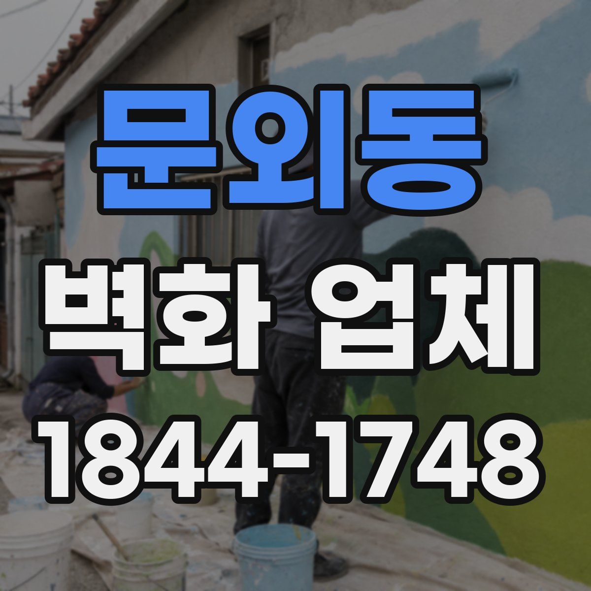 문외동 벽화 업체