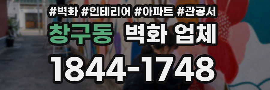 창구동 벽화 업체