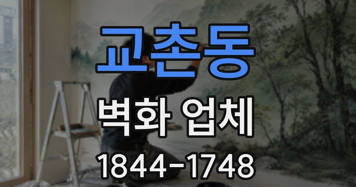 교촌동 벽화 업체