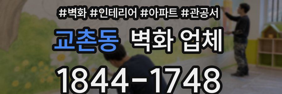 교촌동 벽화 업체
