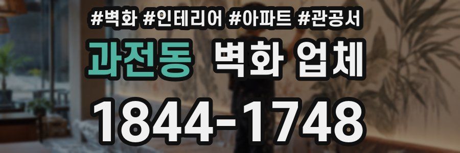 과전동 벽화 업체