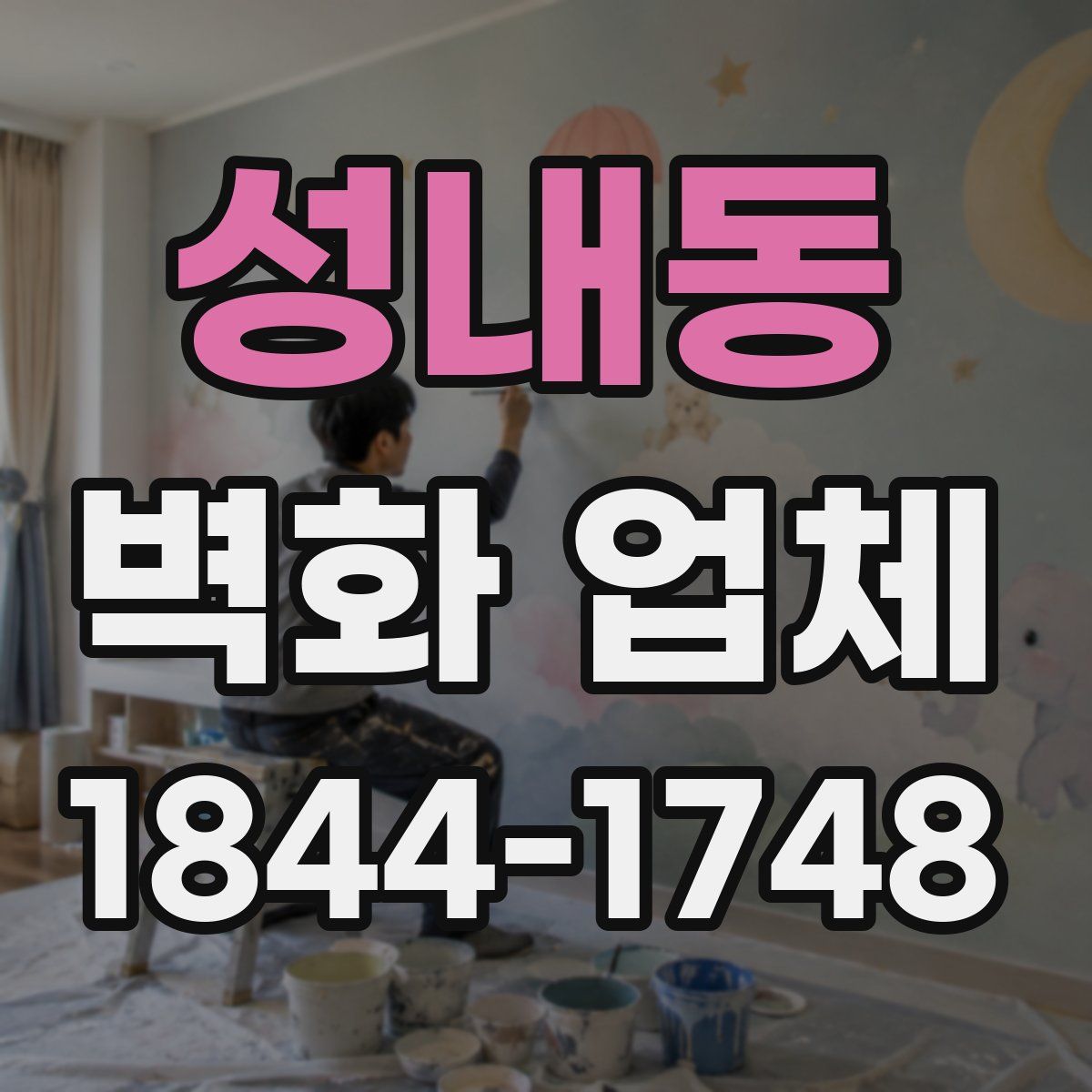 성내동 벽화 업체