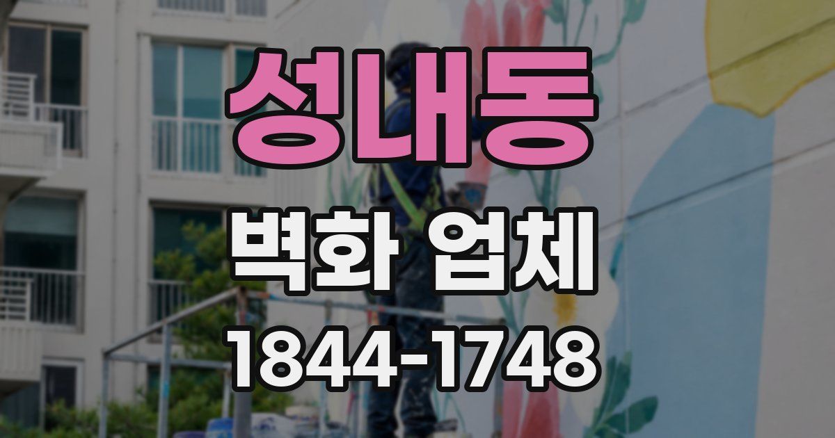 성내동 벽화 업체