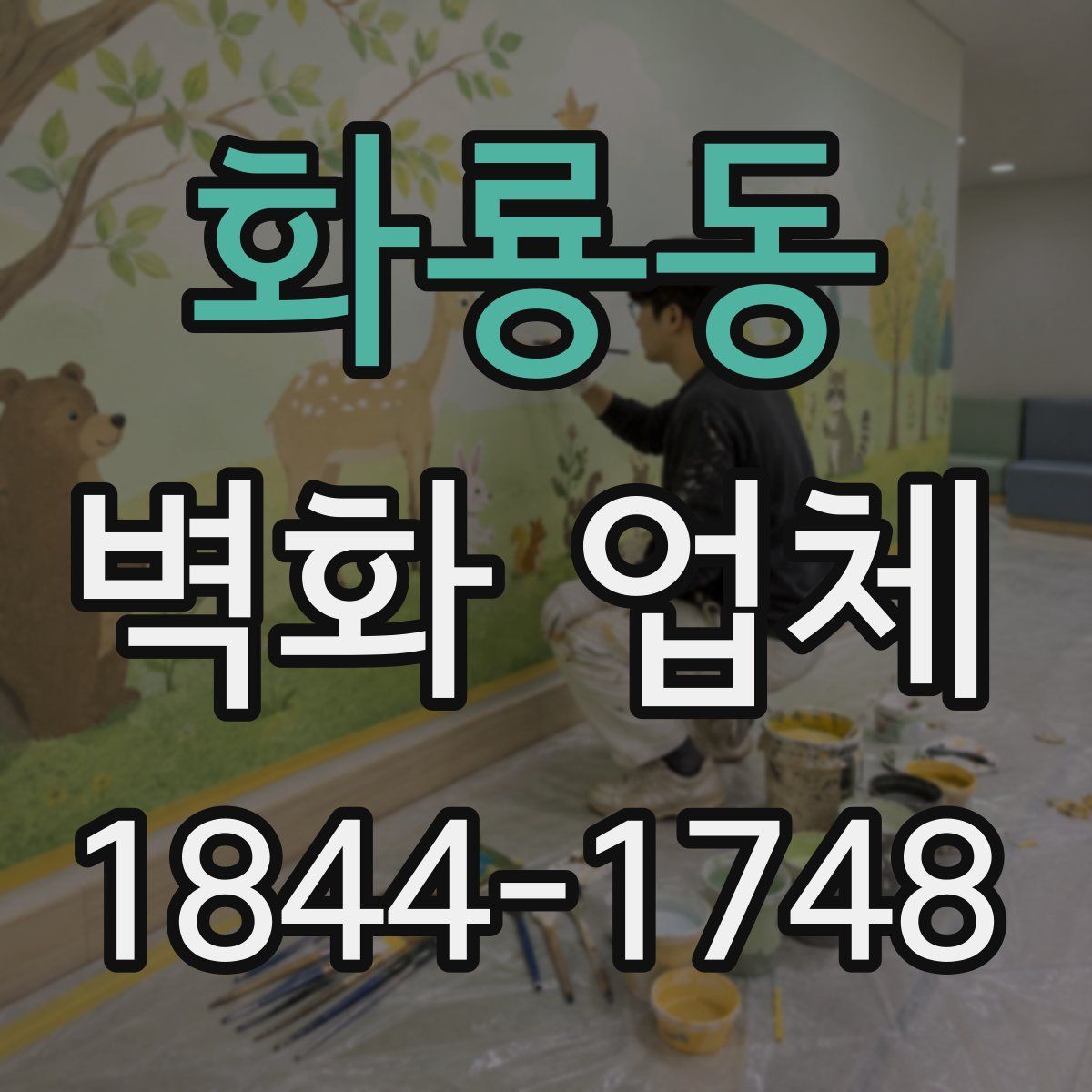 화룡동 벽화 업체