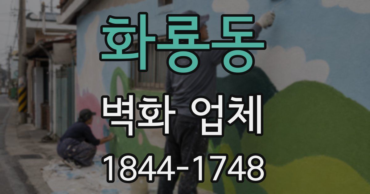 화룡동 벽화 업체