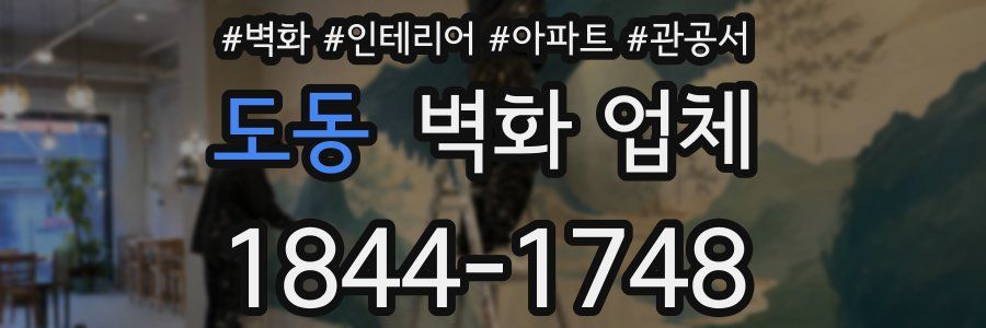 도동 벽화 업체