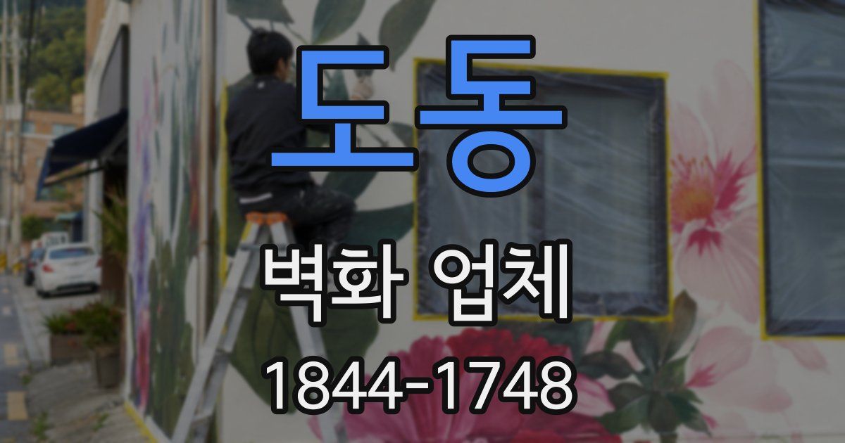 도동 벽화 업체