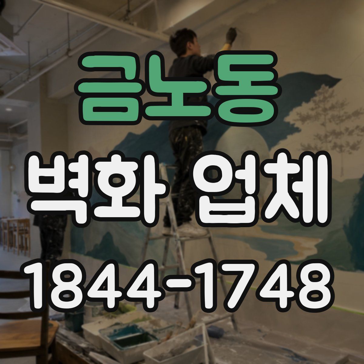 금노동 벽화 업체