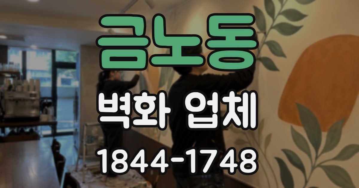 금노동 벽화 업체
