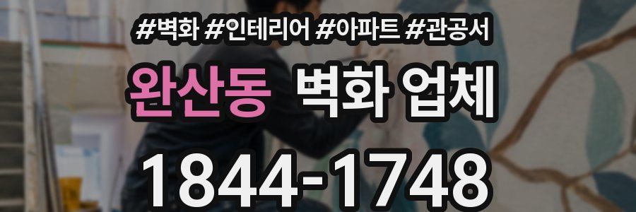 완산동 벽화 업체