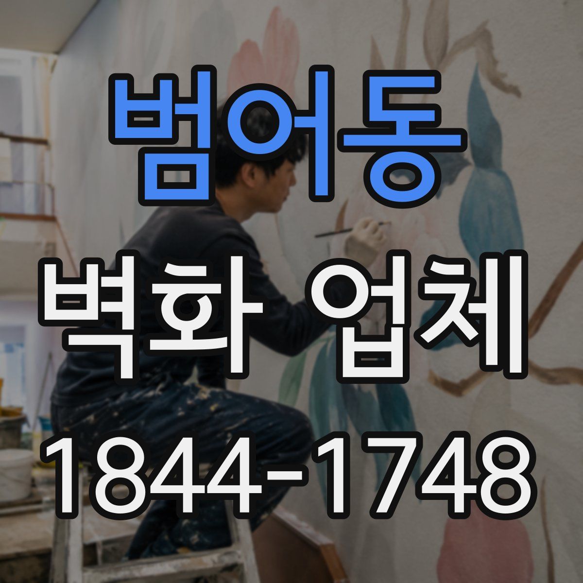범어동 벽화 업체