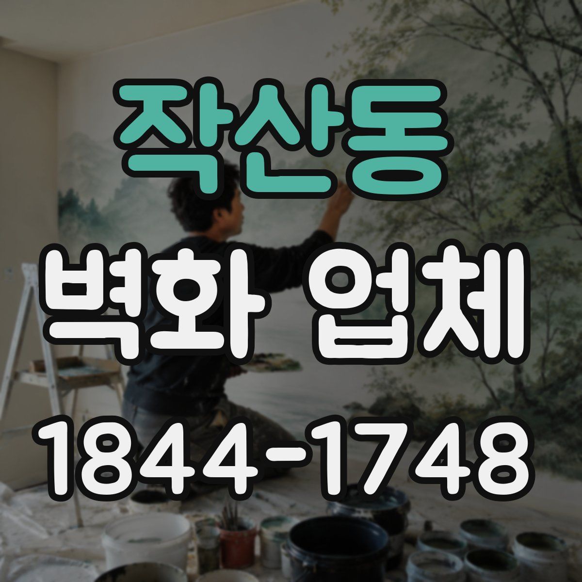 작산동 벽화 업체