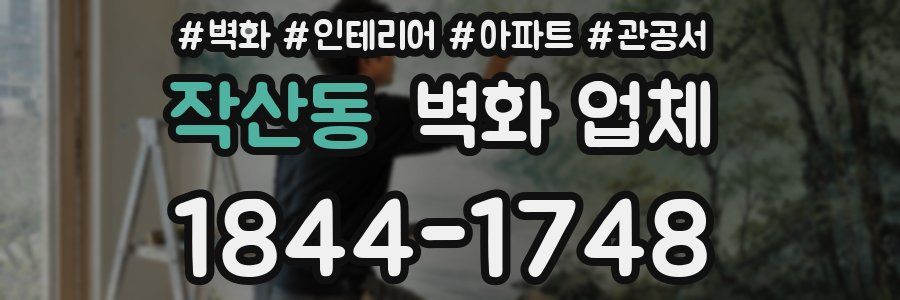작산동 벽화 업체
