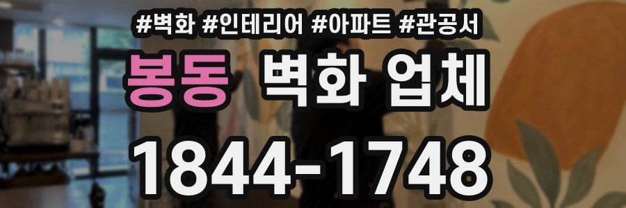 봉동 벽화 업체