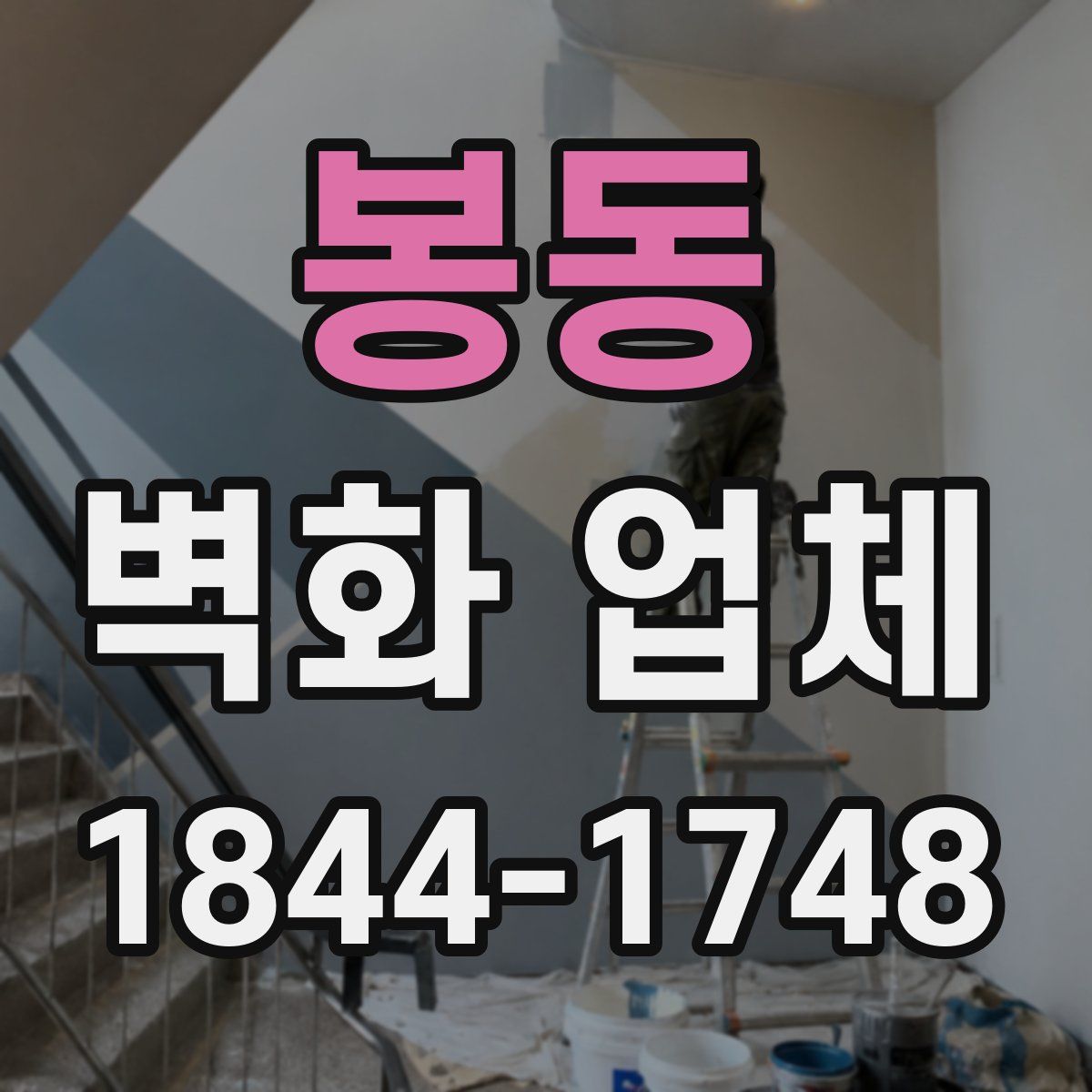 봉동 벽화 업체