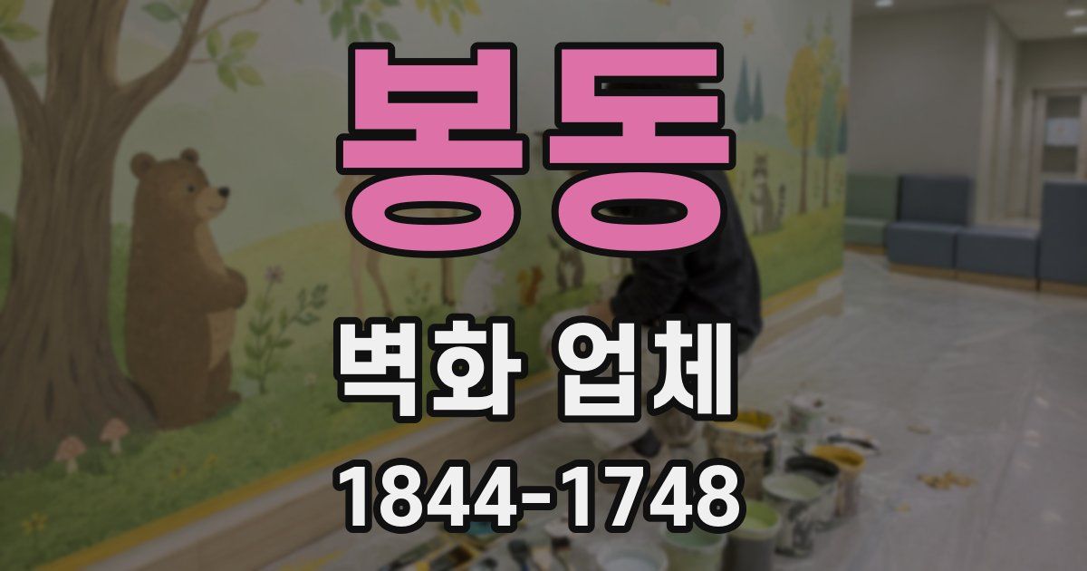 봉동 벽화 업체