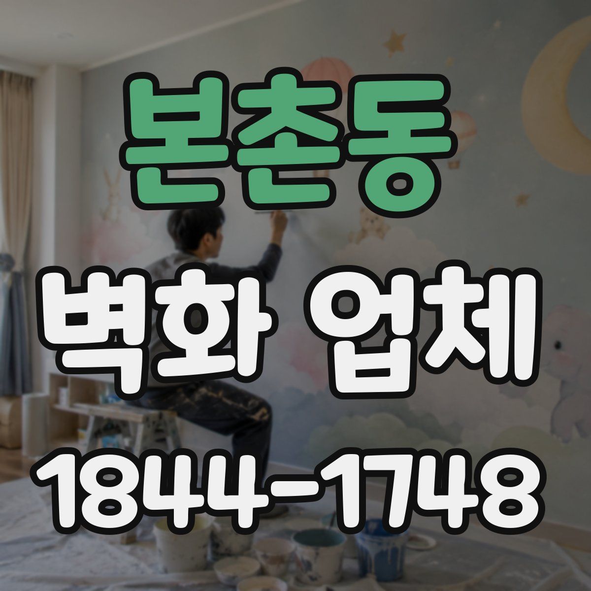 본촌동 벽화 업체