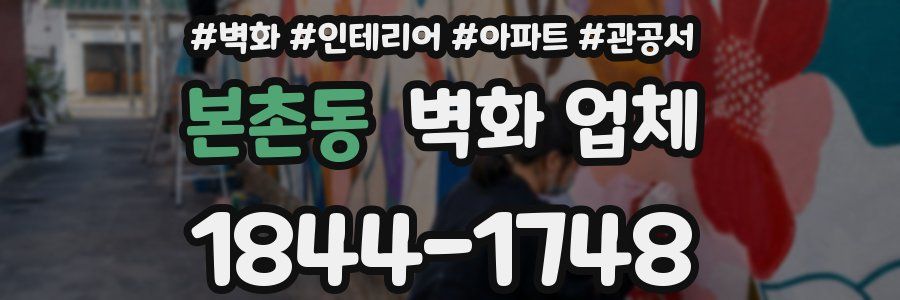 본촌동 벽화 업체