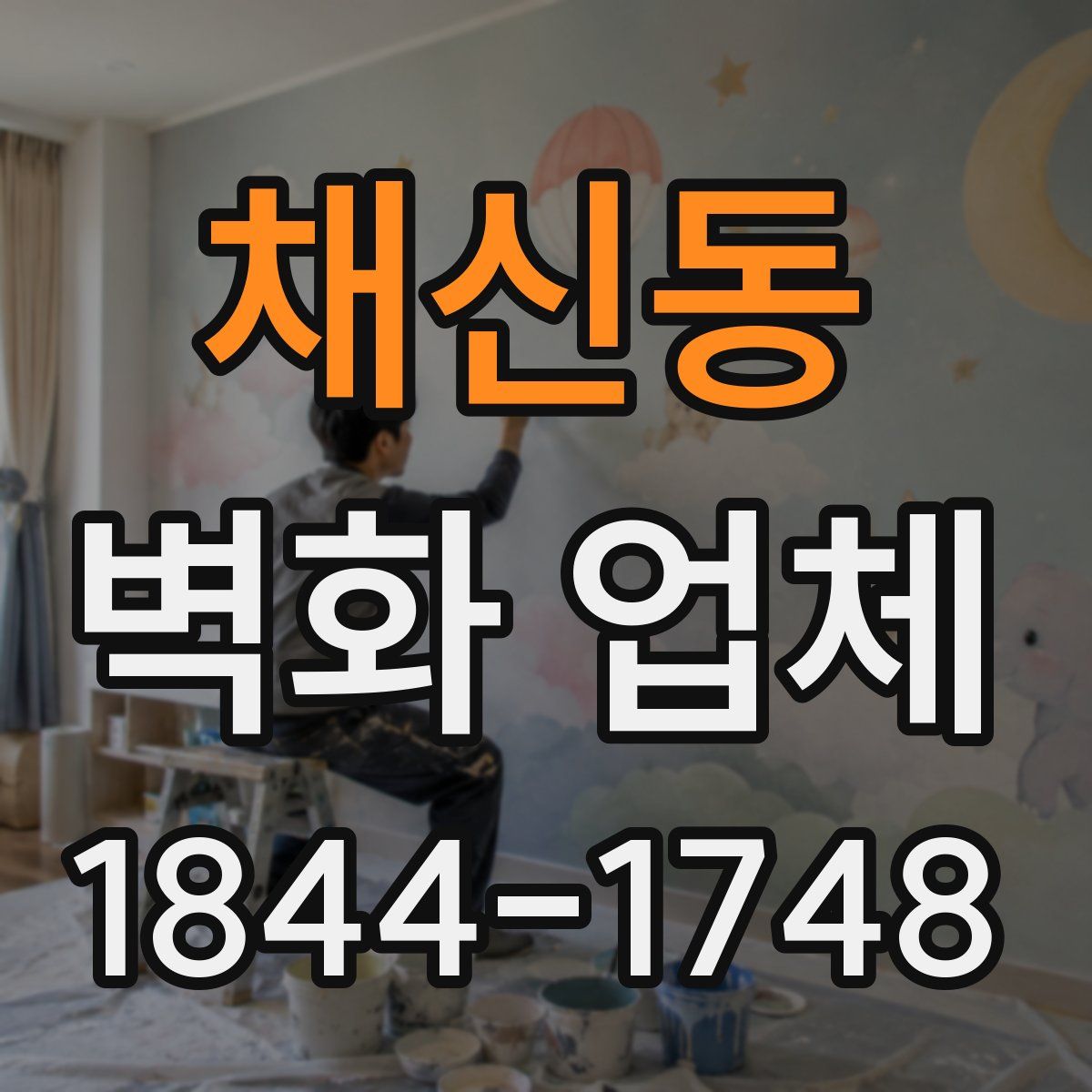 채신동 벽화 업체