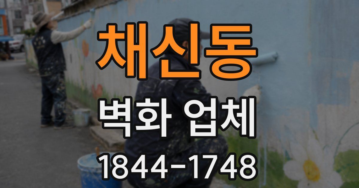 채신동 벽화 업체
