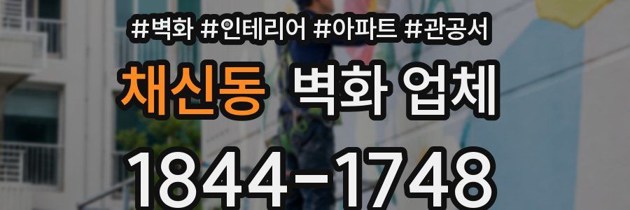 채신동 벽화 업체