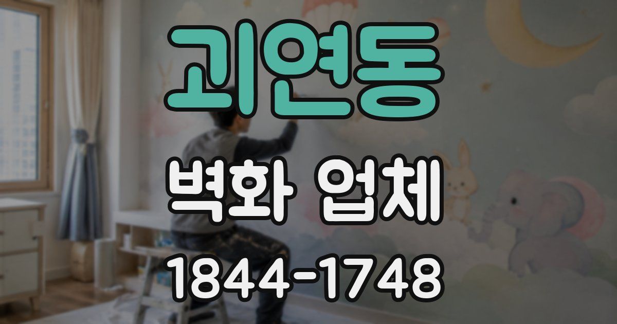 괴연동 벽화 업체
