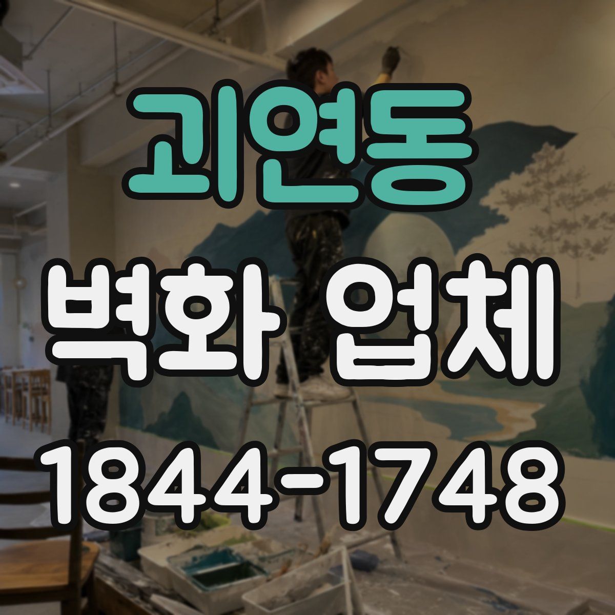 괴연동 벽화 업체