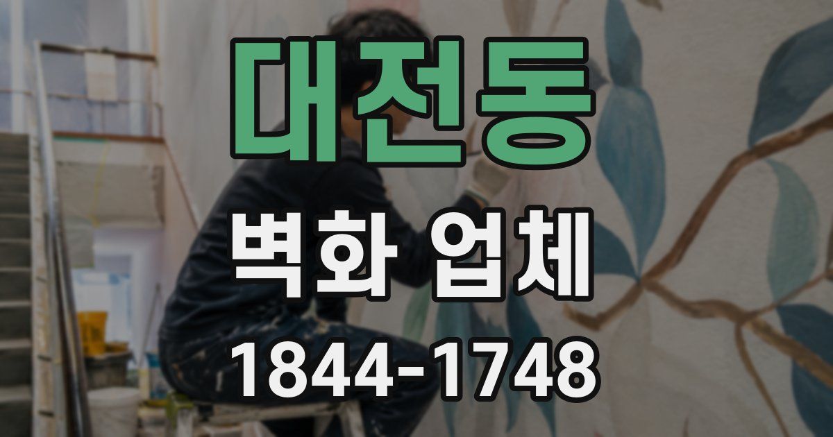 대전동 벽화 업체