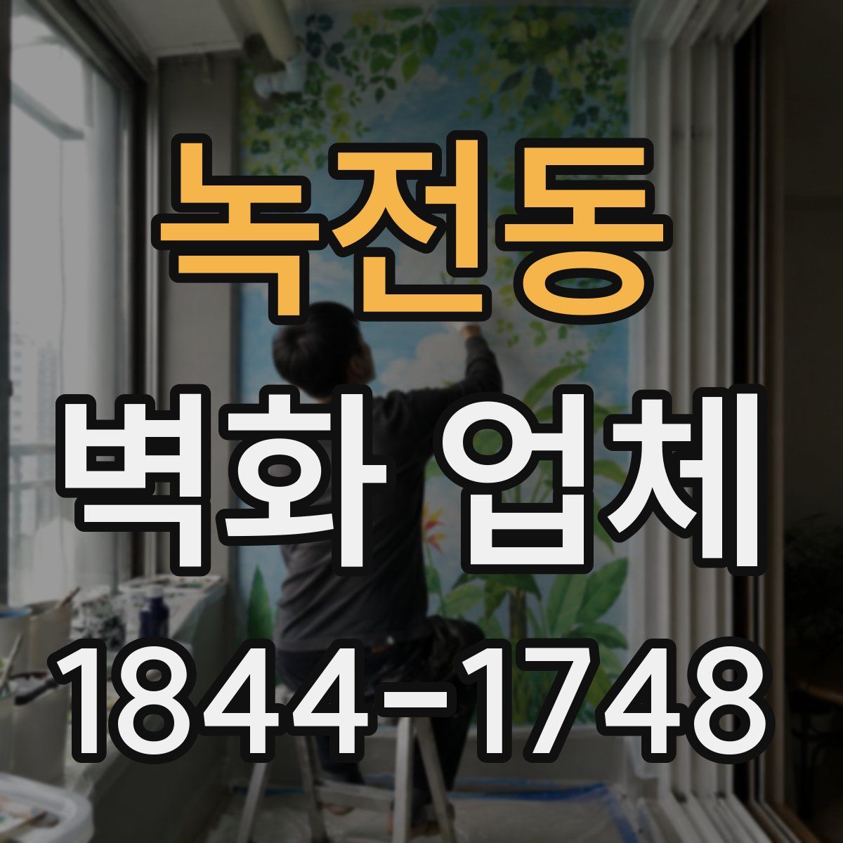 녹전동 벽화 업체