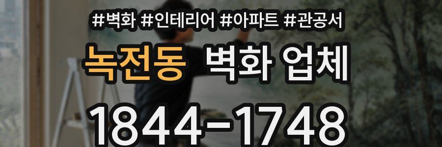 녹전동 벽화 업체