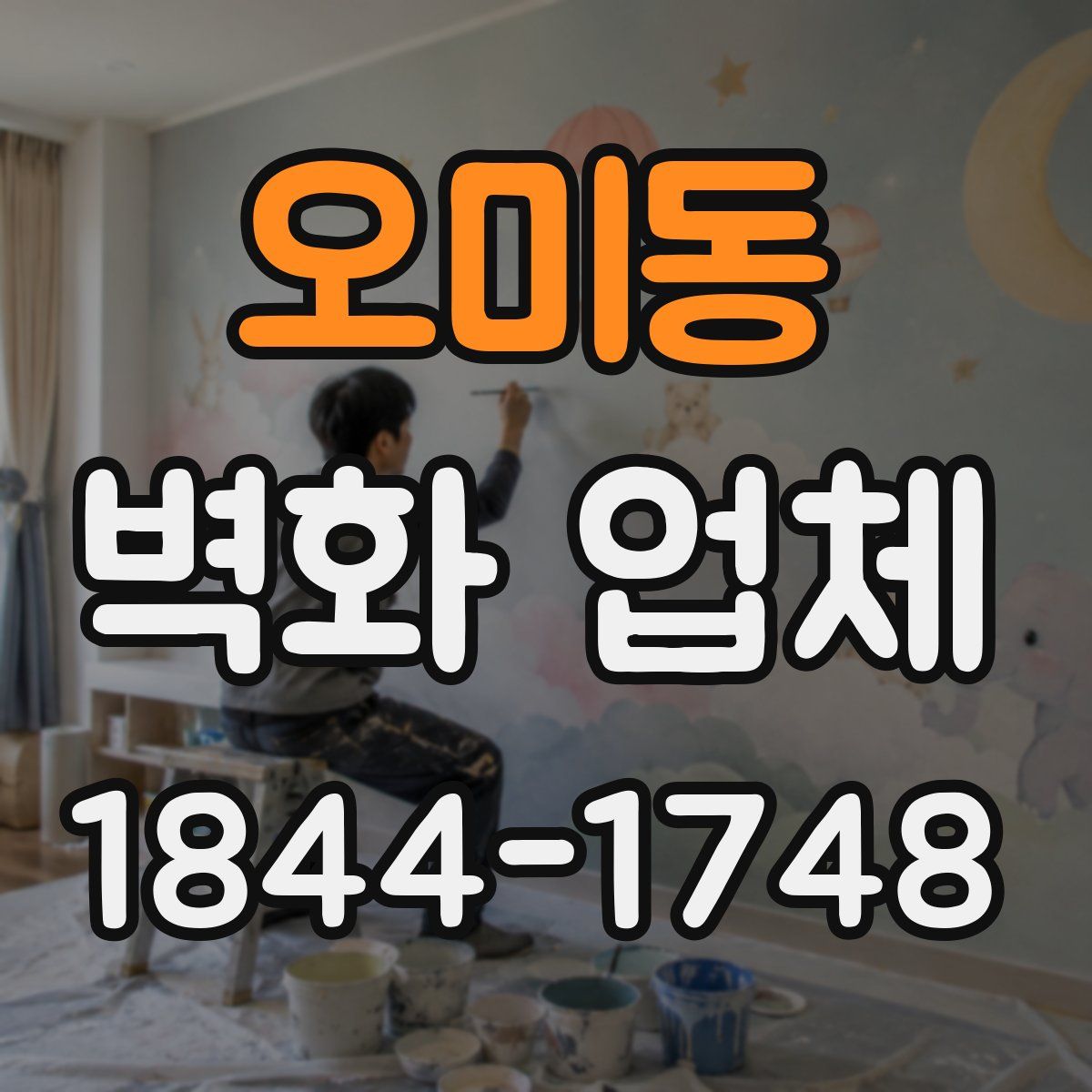오미동 벽화 업체