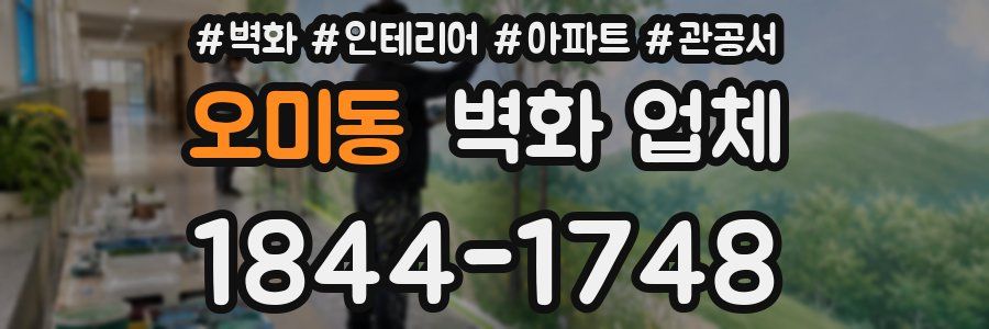 오미동 벽화 업체
