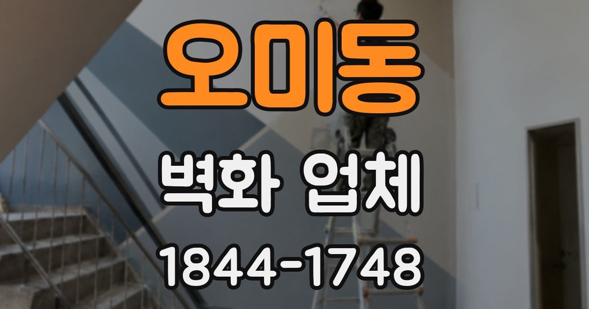 오미동 벽화 업체