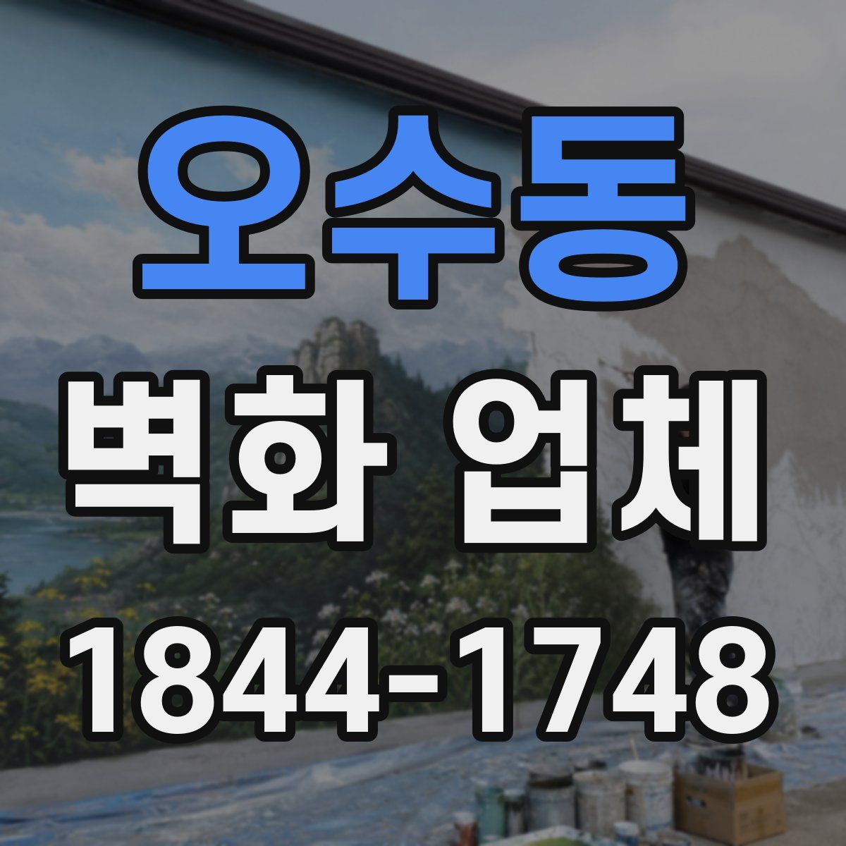 오수동 벽화 업체