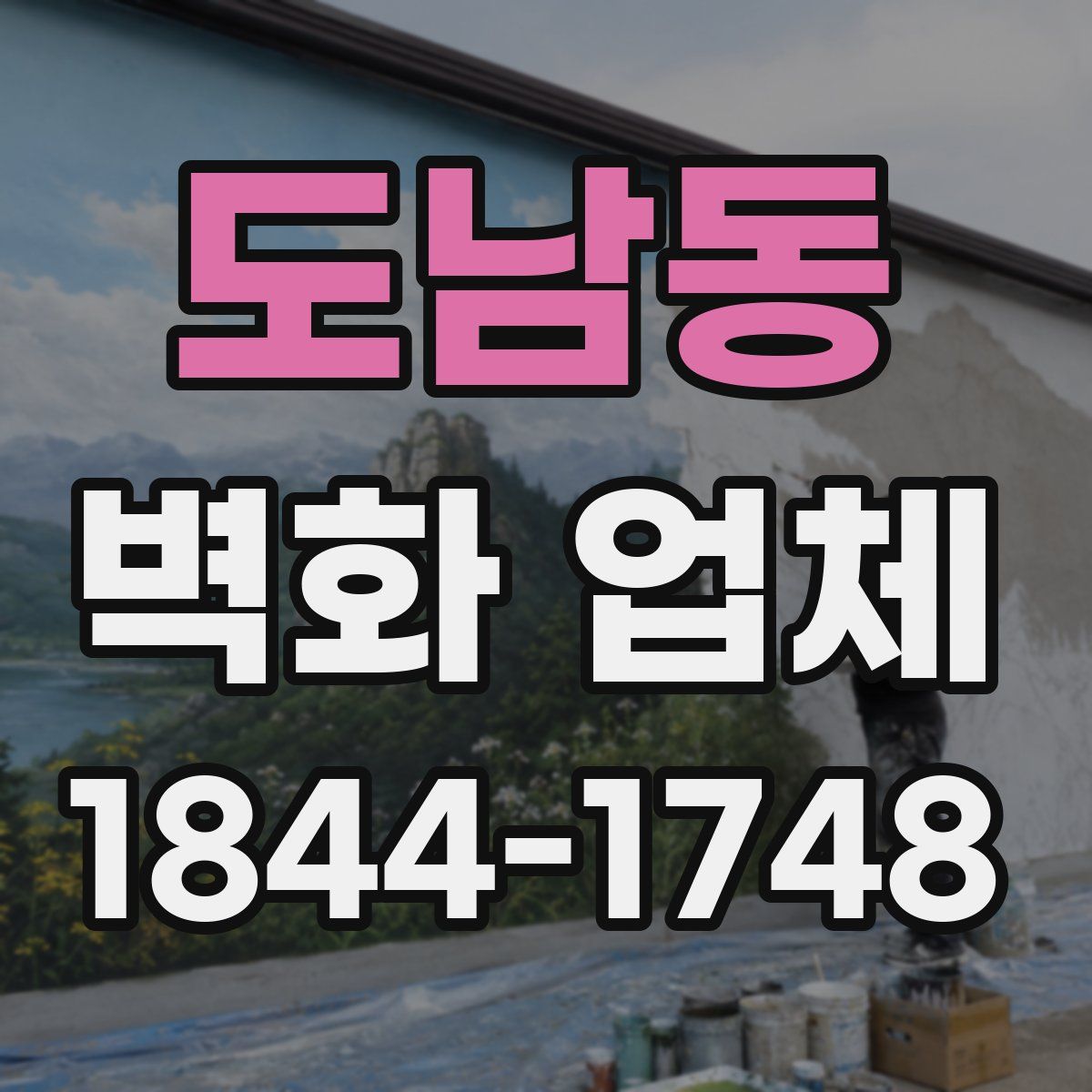 도남동 벽화 업체