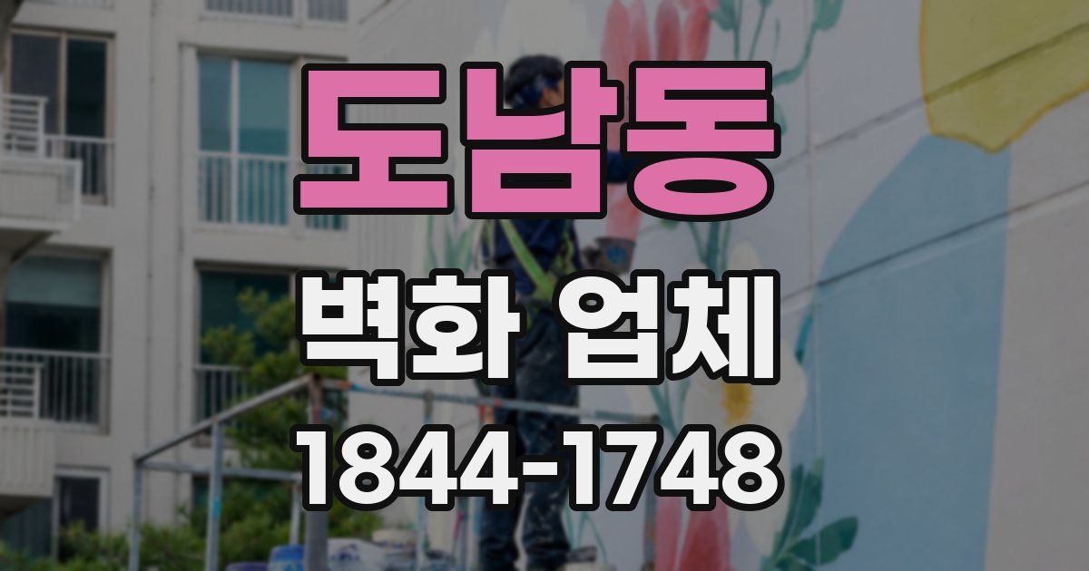 도남동 벽화 업체