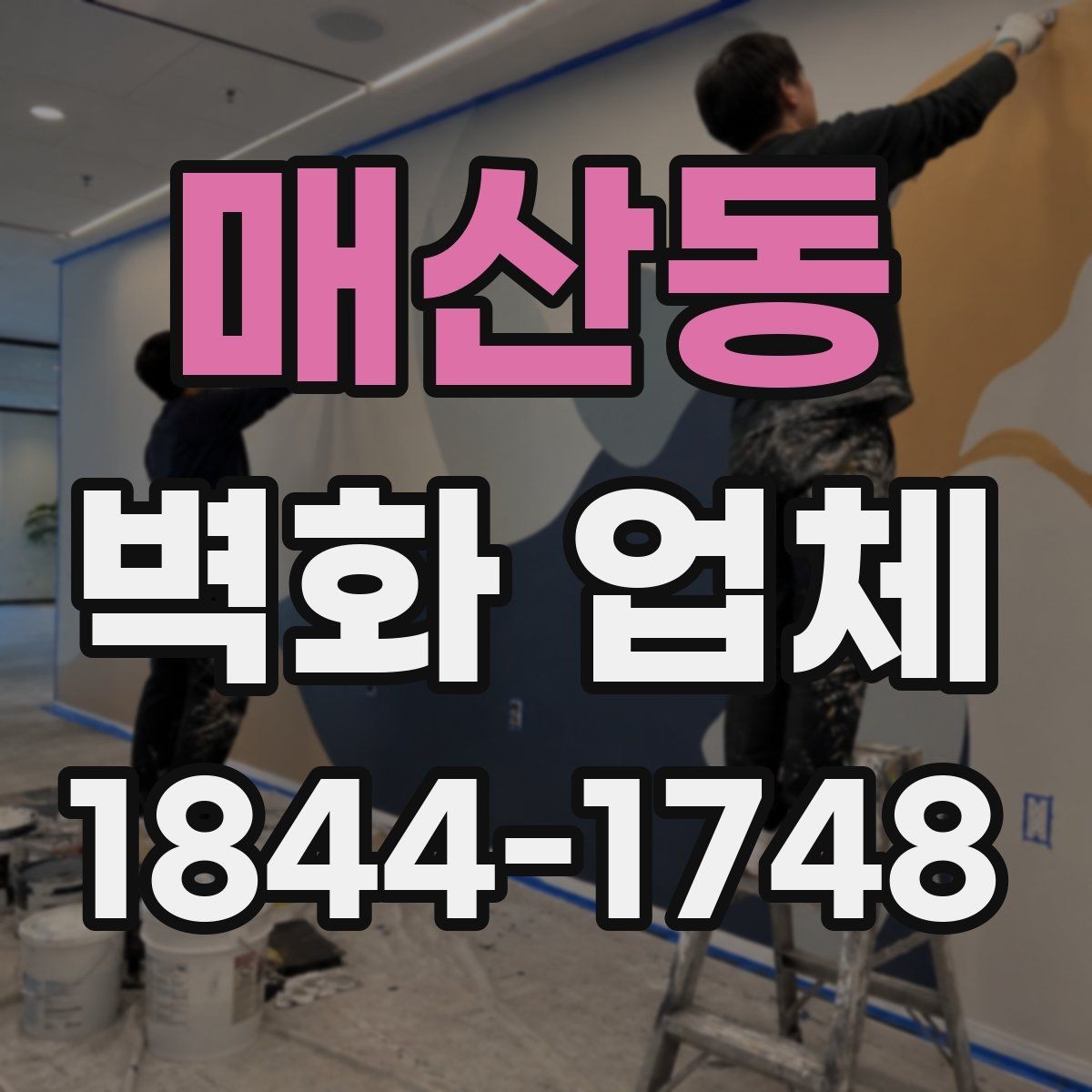 매산동 벽화 업체 교육시설 벽화 기획에서 놓치기 쉬운 점