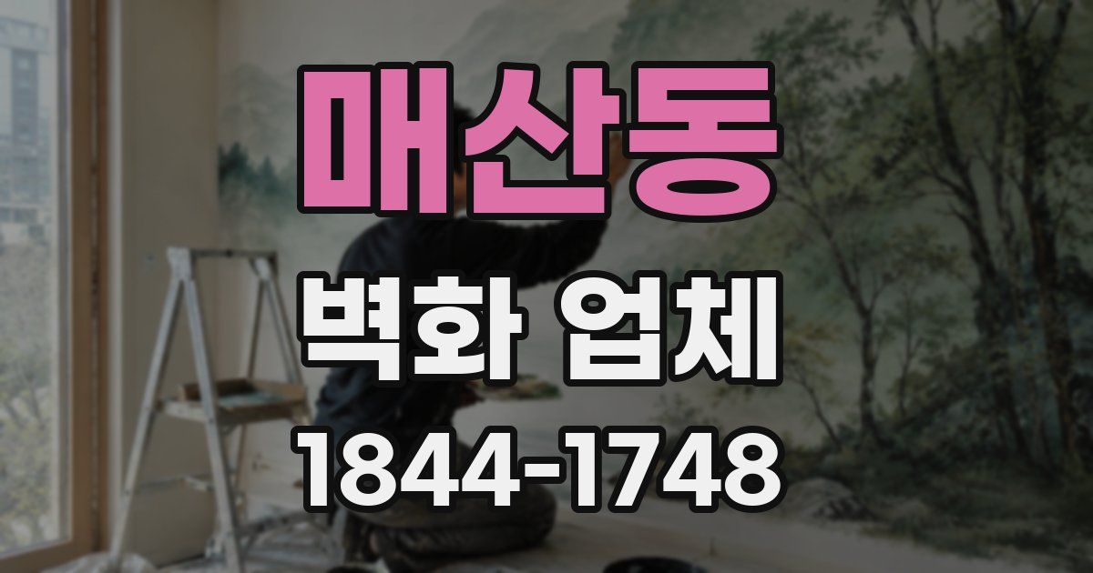 매산동 벽화 업체