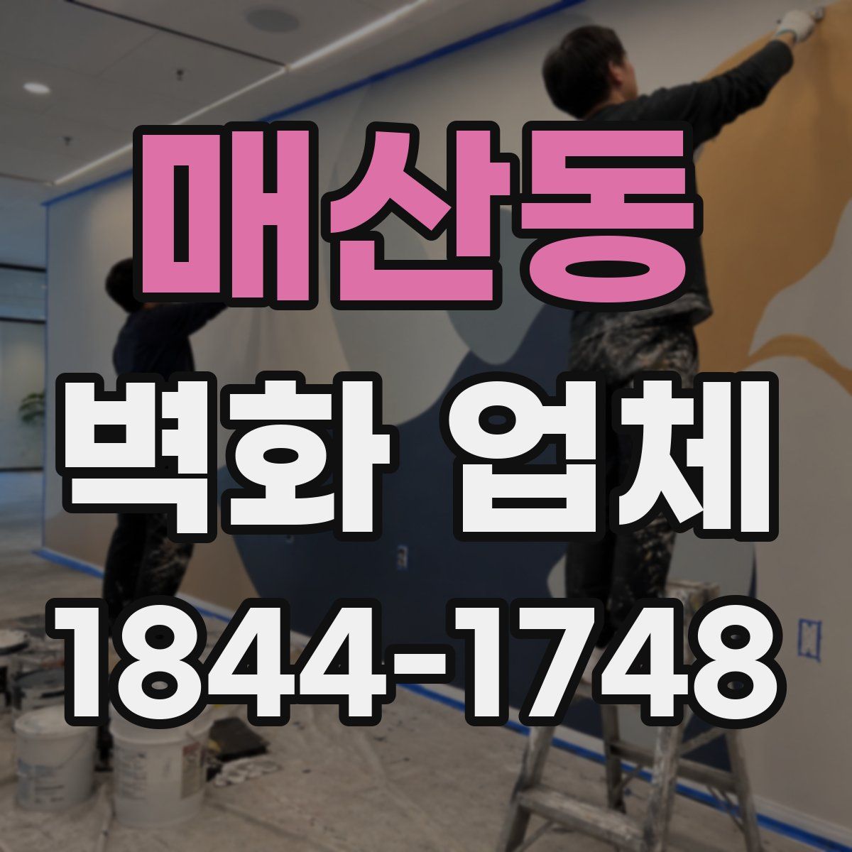 매산동 벽화 업체