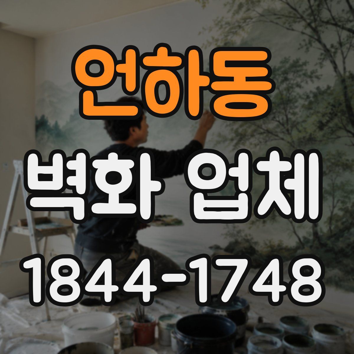 언하동 벽화 업체