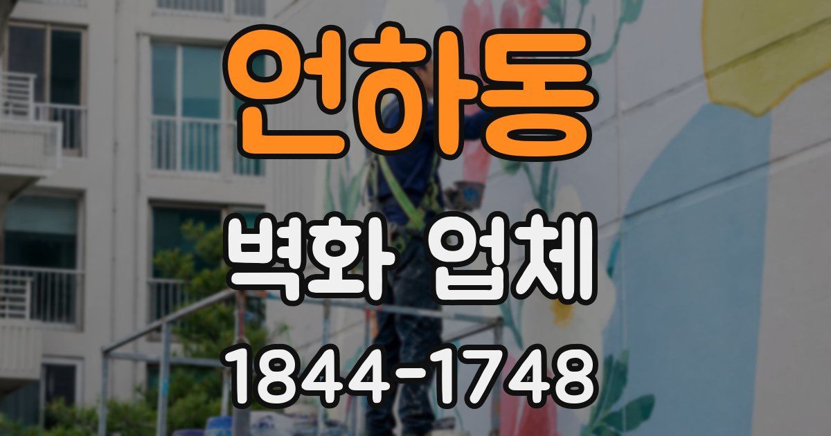 언하동 벽화 업체