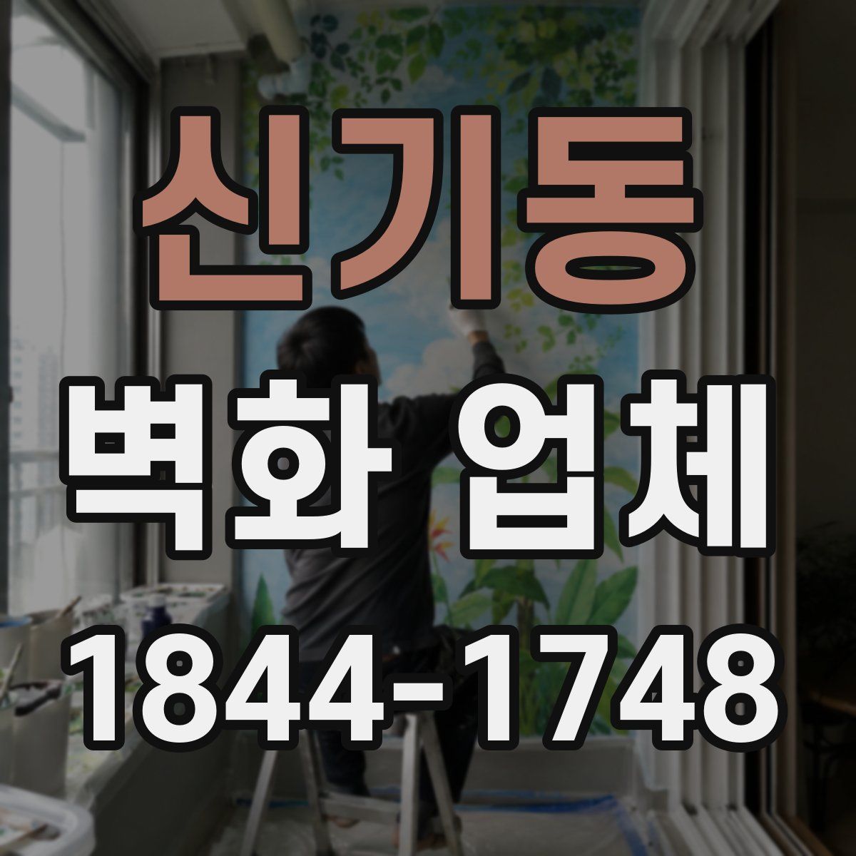 신기동 벽화 업체