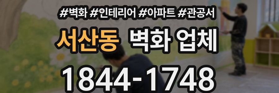 서산동 벽화 업체