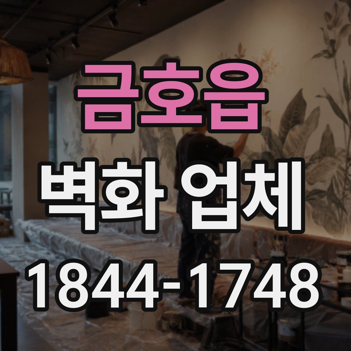 금호읍 벽화 업체