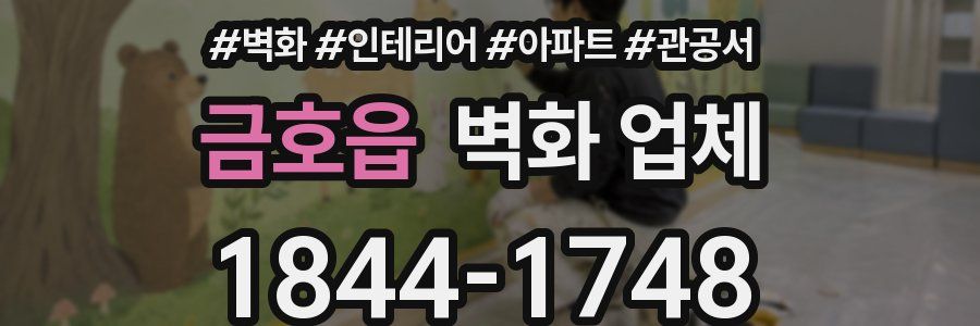 금호읍 벽화 업체