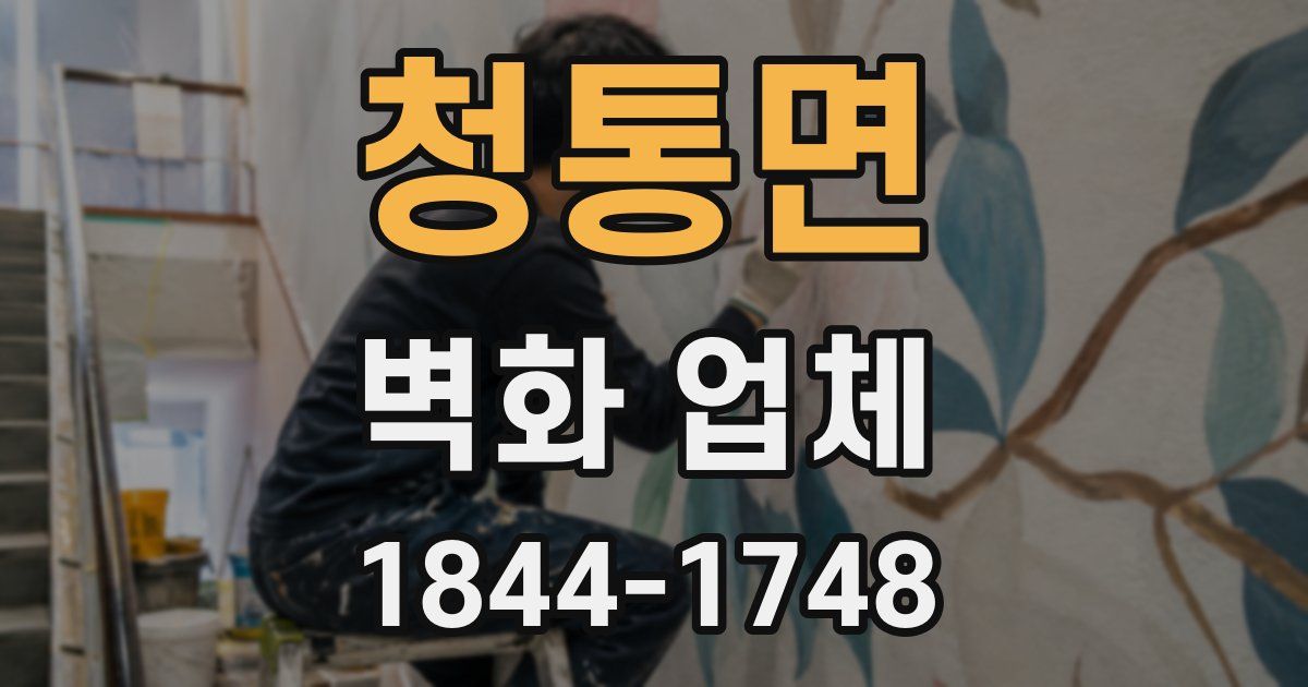 청통면 벽화 업체
