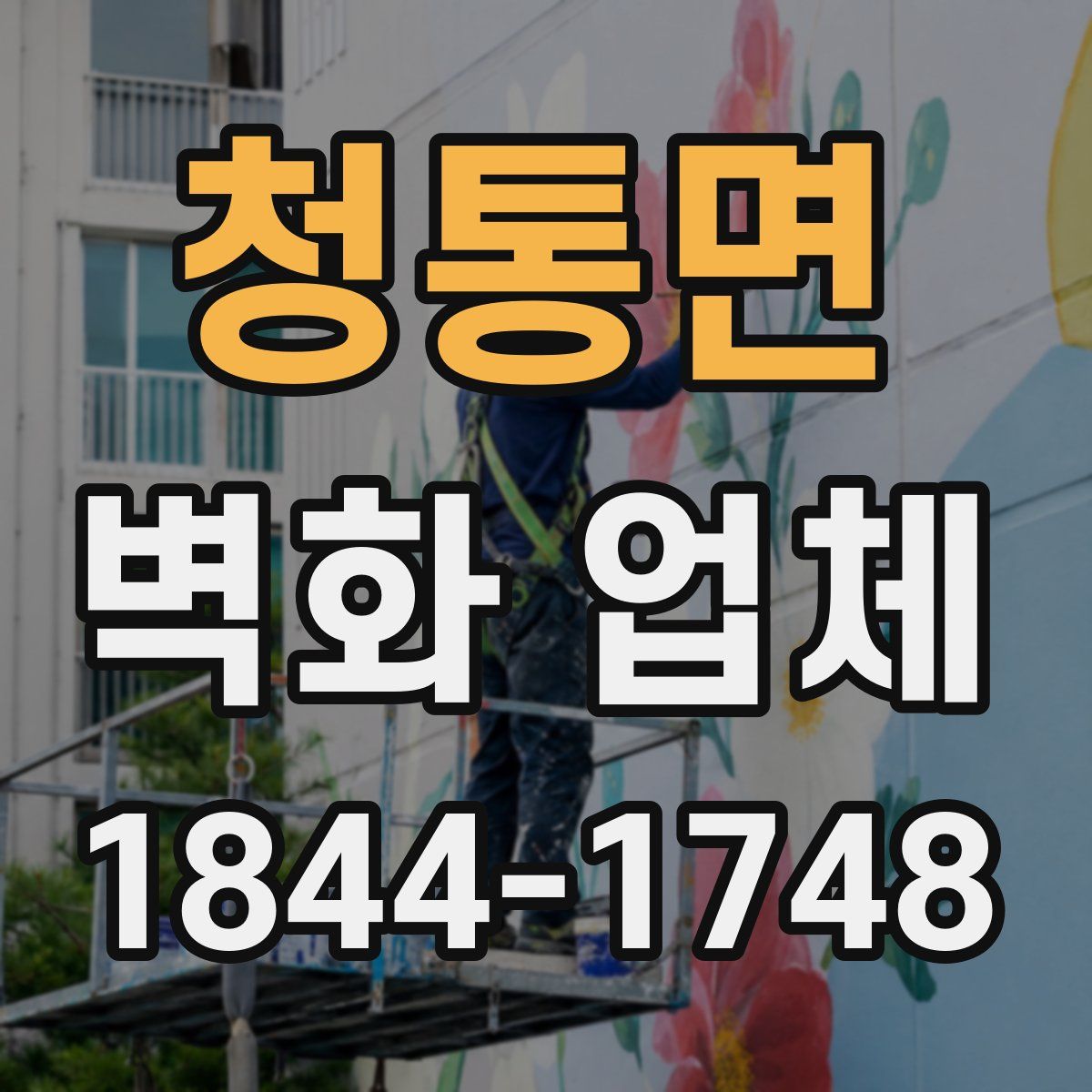 청통면 벽화 업체