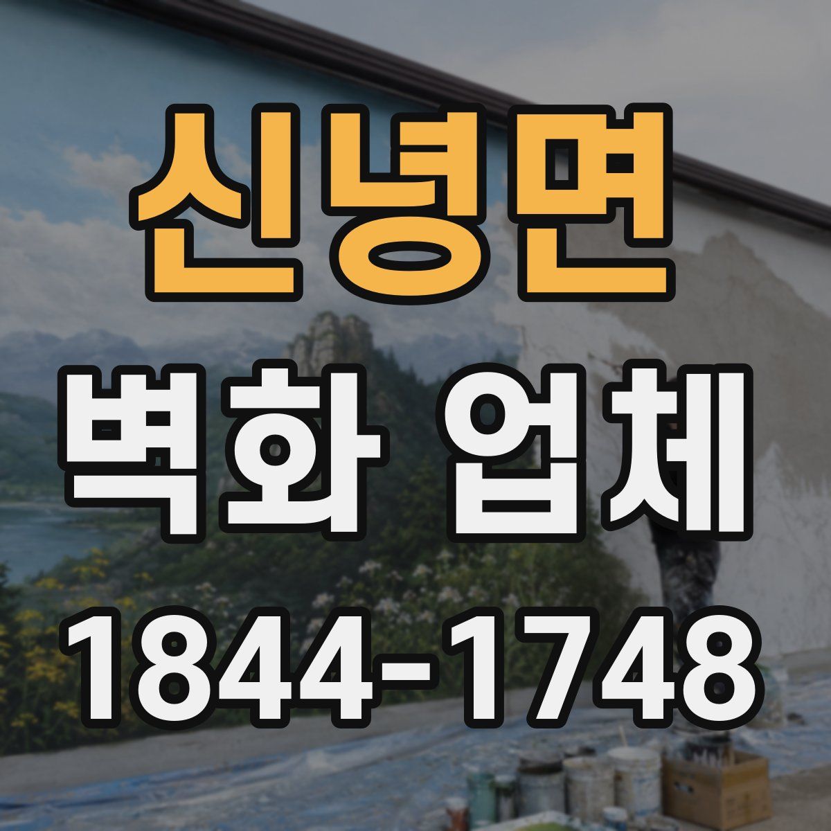 신녕면 벽화 업체