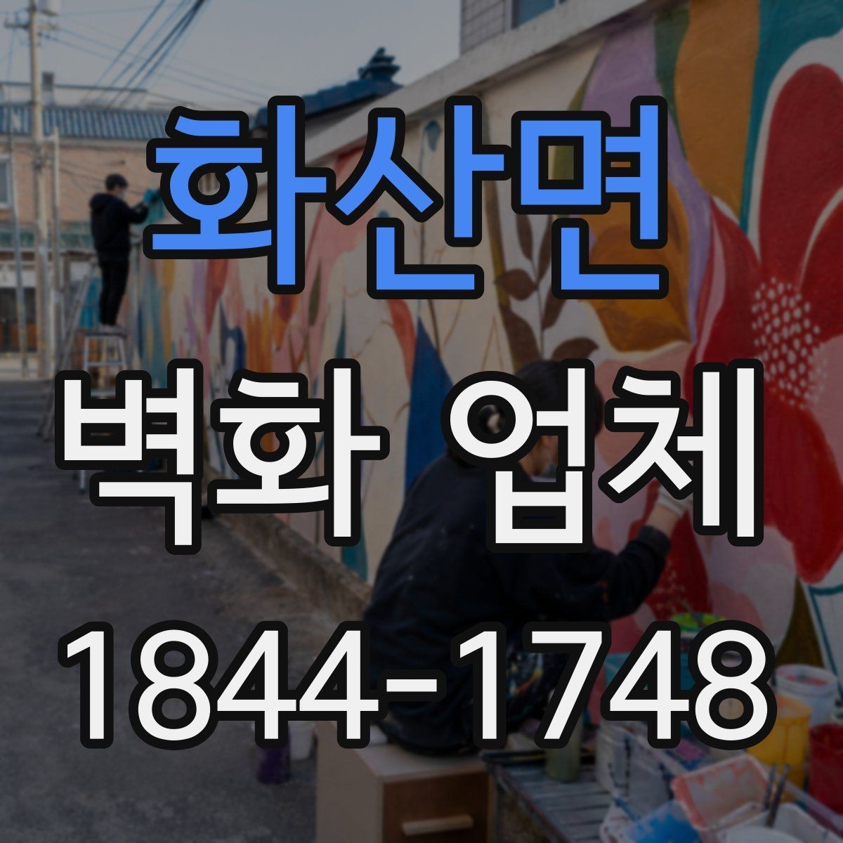 화산면 벽화 업체 브랜드 스토리를 담는 공간 연출